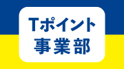 Tポイント事業部