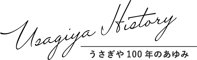 うさぎや100年の歩み