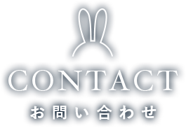 CONTACT お問い合わせ