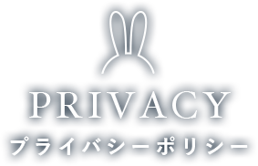 PRIVACY プライバシーポリシー