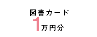 図書カード一万円分