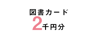 図書カード二千円分