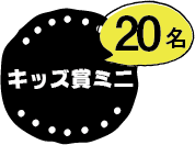 キッズミニ賞